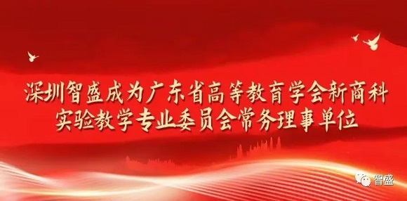 廣東省高等教育學(xué)會(huì)新商科實(shí)驗(yàn)教學(xué)專業(yè)委員會(huì)成立大會(huì)（第一次會(huì)員代表大會(huì)）暨首屆學(xué)術(shù)會(huì)議召開